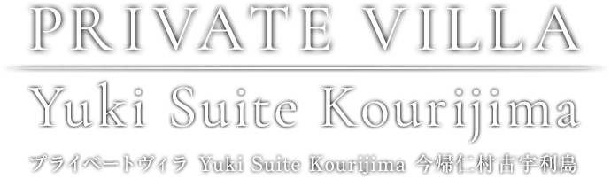 プライベートホテル・ヴィラ 宿泊 Yuki Suite Kourijima 今帰仁村古宇利島